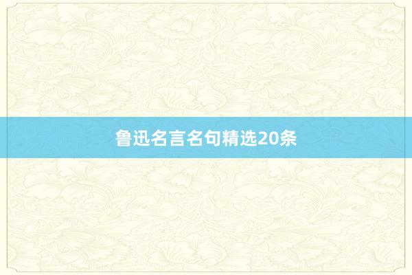 鲁迅名言名句精选20条