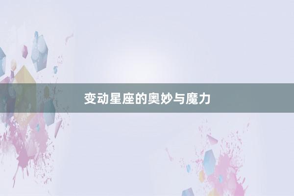 变动星座的奥妙与魔力