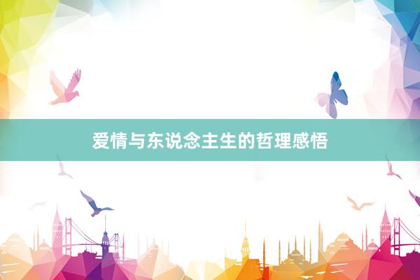 爱情与东说念主生的哲理感悟
