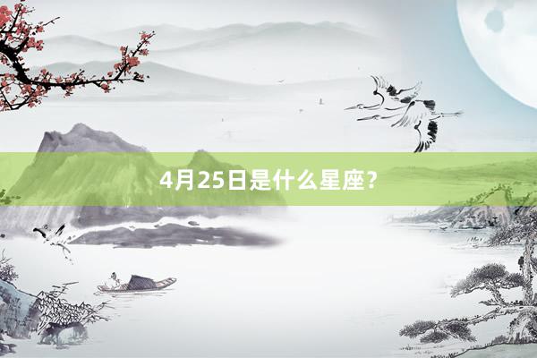 4月25日是什么星座？