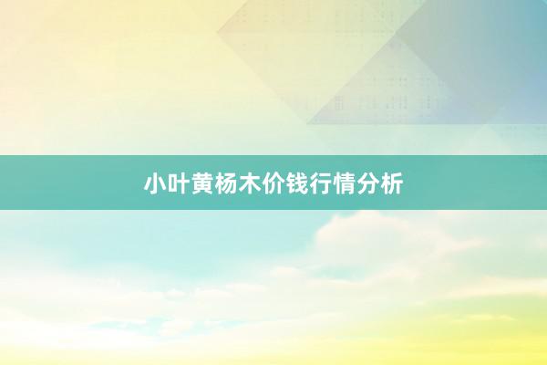 小叶黄杨木价钱行情分析