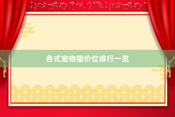各式宠物猫价位排行一览