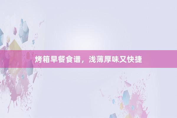 烤箱早餐食谱，浅薄厚味又快捷