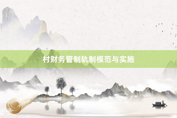 村财务管制轨制模范与实施